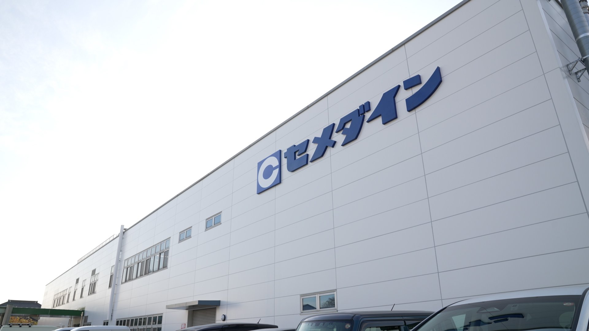 写真2 セメダイン株式会社　開発センター（茨城県 古河市）.jpg