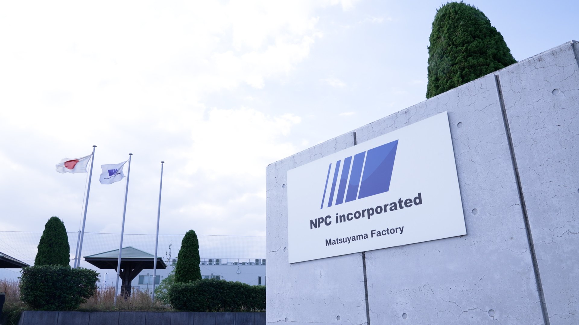写真1_株式会社エヌ・ピー・シー松山工場.jpg