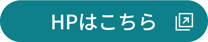 HPはこちら