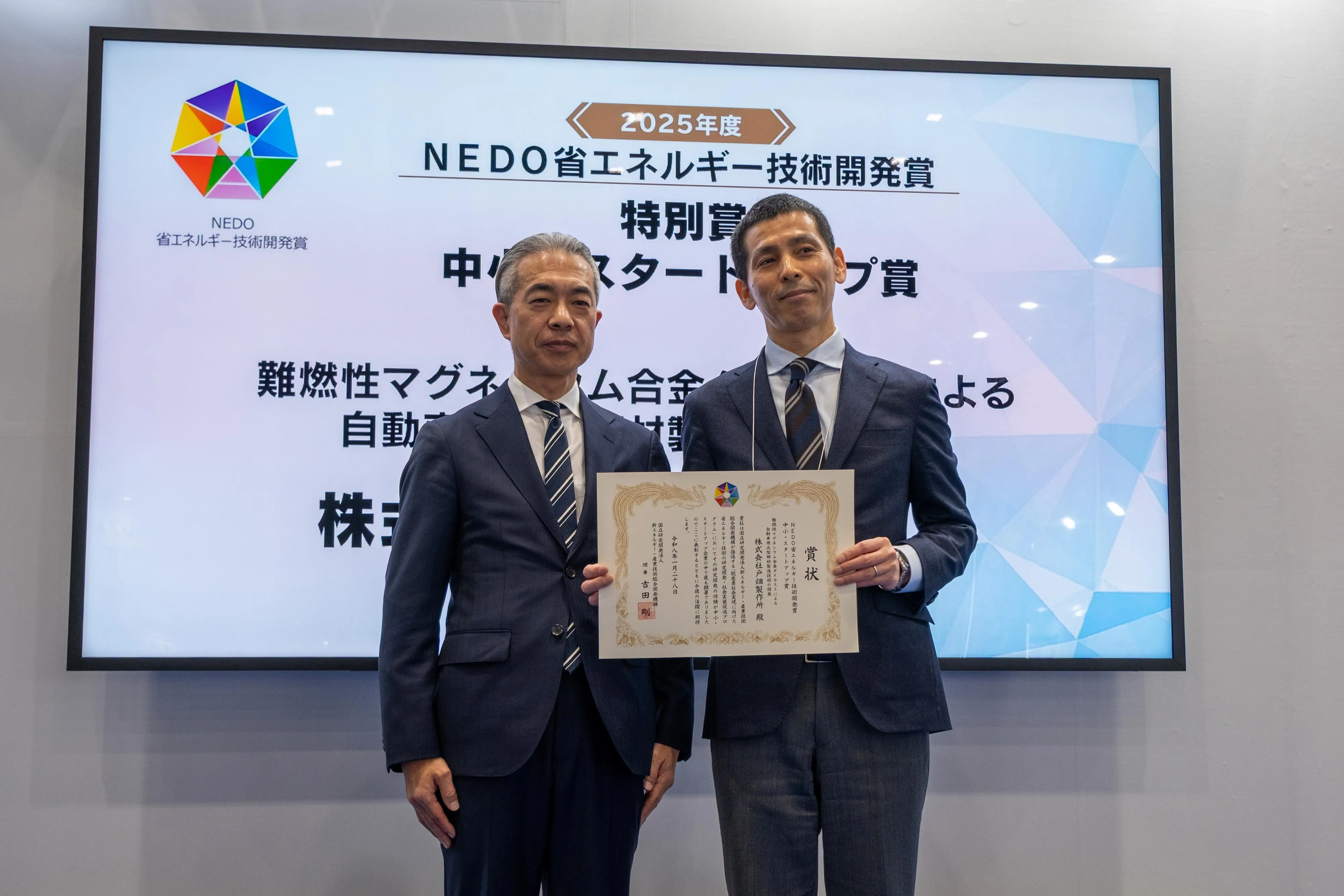 中小・スタートアップ賞の株式会社戸畑製作所（左はNEDOの吉田剛理事）