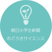 朝日小学生新聞「おどろきサイエンス」