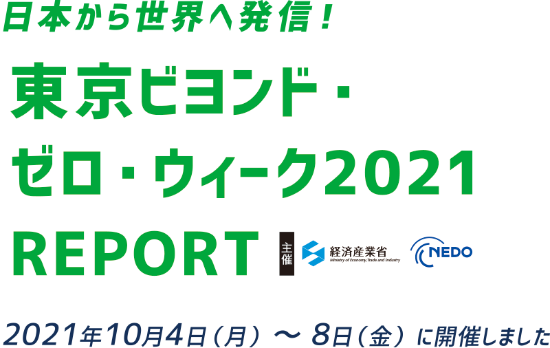 日本から世界へ発信！東京ビヨンド・ゼロ・ウィーク2021 REPORT 2021年10月4日（月）～8日（金）に開催しました