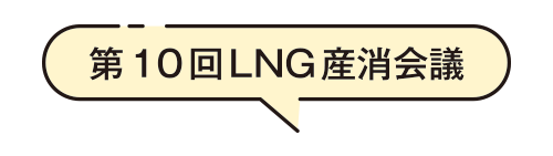 第10回LNG産消会議