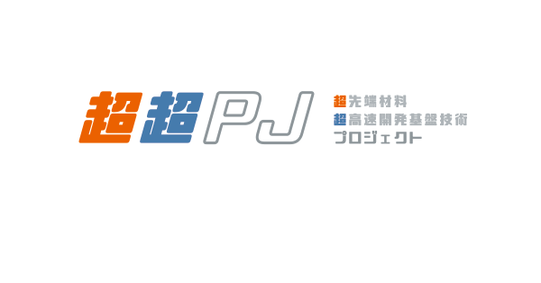 超超PJ 超先端材料超高速開発基盤技術プロジェクト