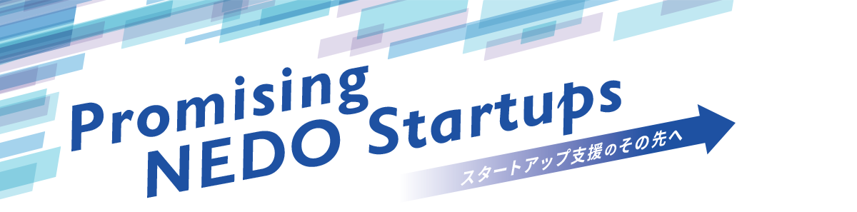 Promising NEDO Startups スタートアップ支援のその先へ