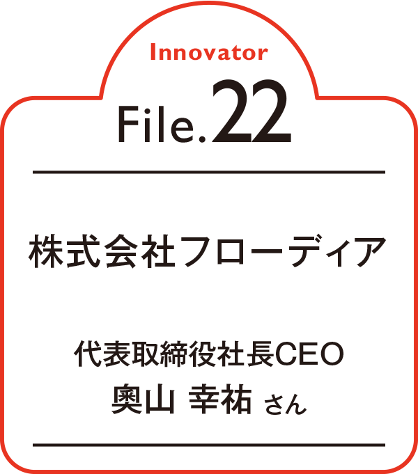 Innovator File.22 株式会社フローディア 代表取締役社長CEO 奧山 幸祐 さん