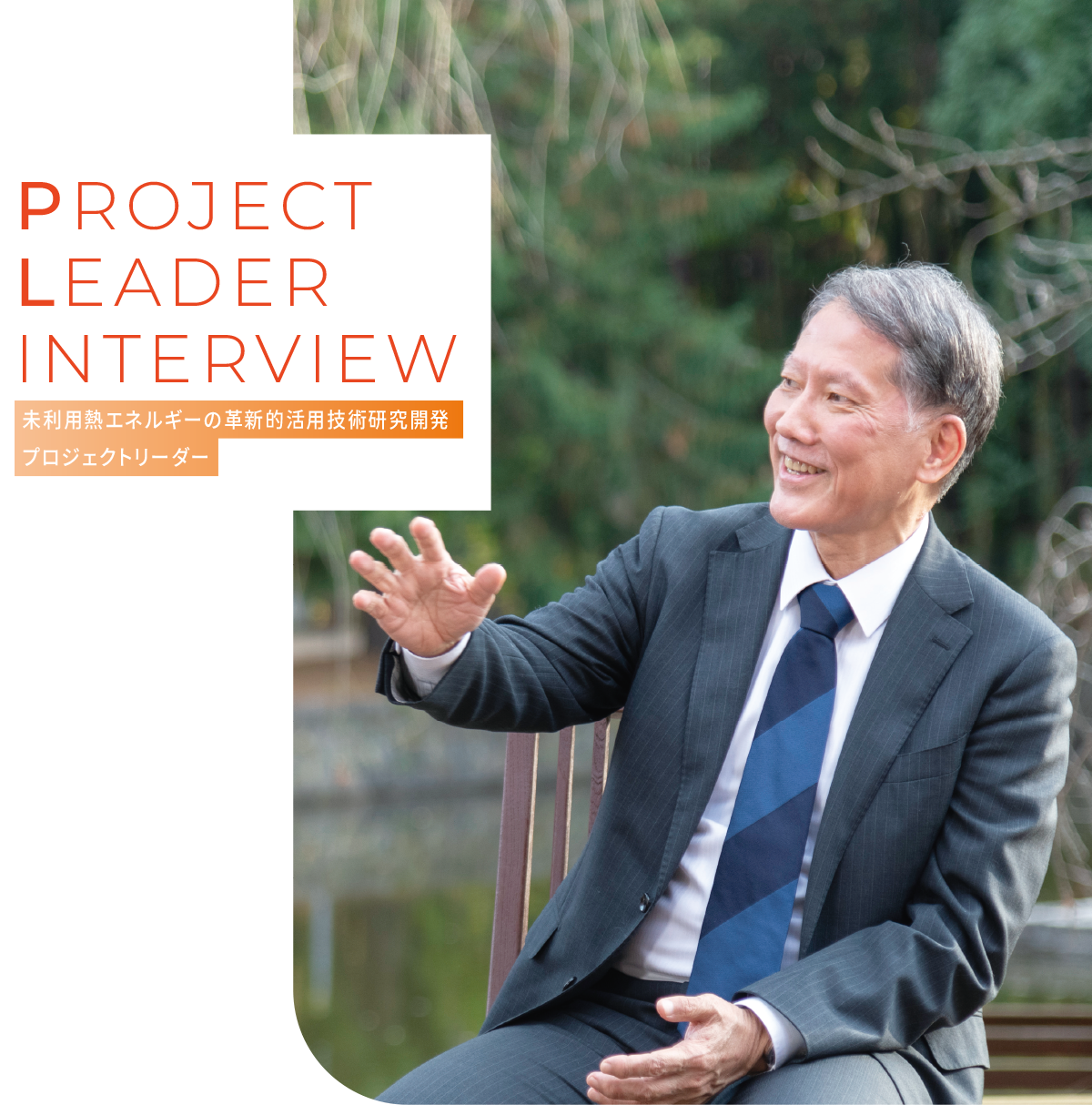 PROJECT LEADER INTERVIEW｜未利用熱エネルギーの革新的活用技術研究開発 プロジェクトリーダー