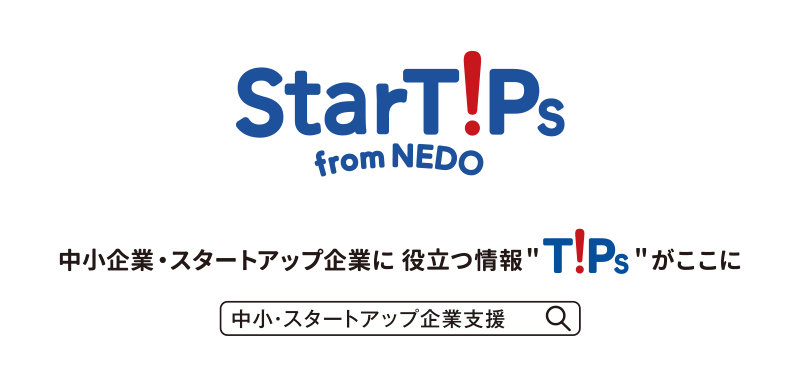 StarTiPs from NEDO｜中小企業・スタートアップ企業に役立つ情報＂TiPs＂がここに