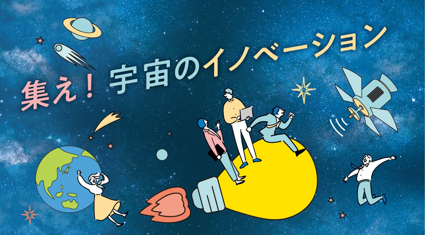 集え！宇宙のイノベーション