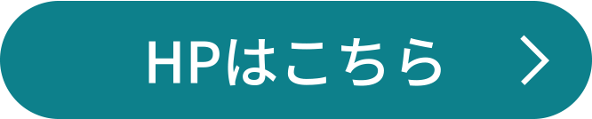 HPはこちら