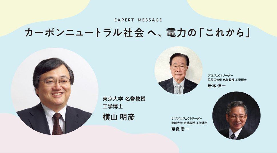 EXPERT MESSAGE｜カーボンニュートラル社会へ、電力の「これから」