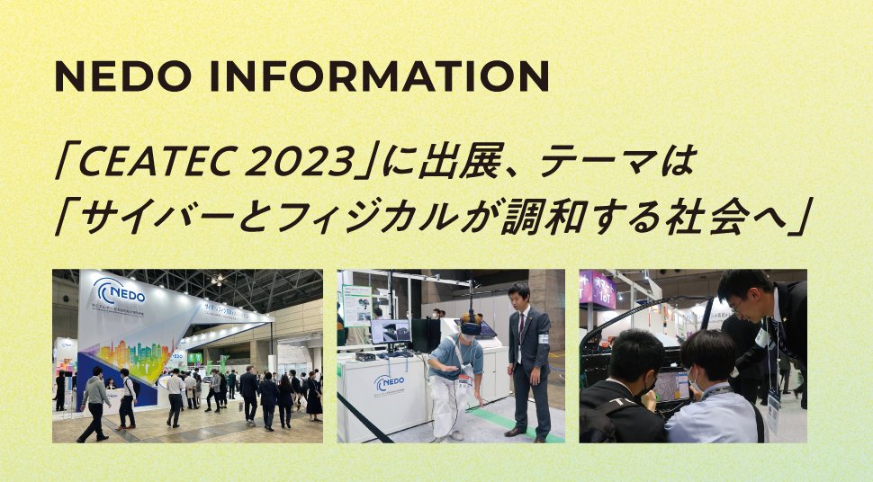 ｢CEATEC 2023｣に出展、テーマは｢サイバーとフィジカルが調和する社会へ｣