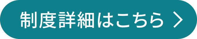 制度詳細はこちら