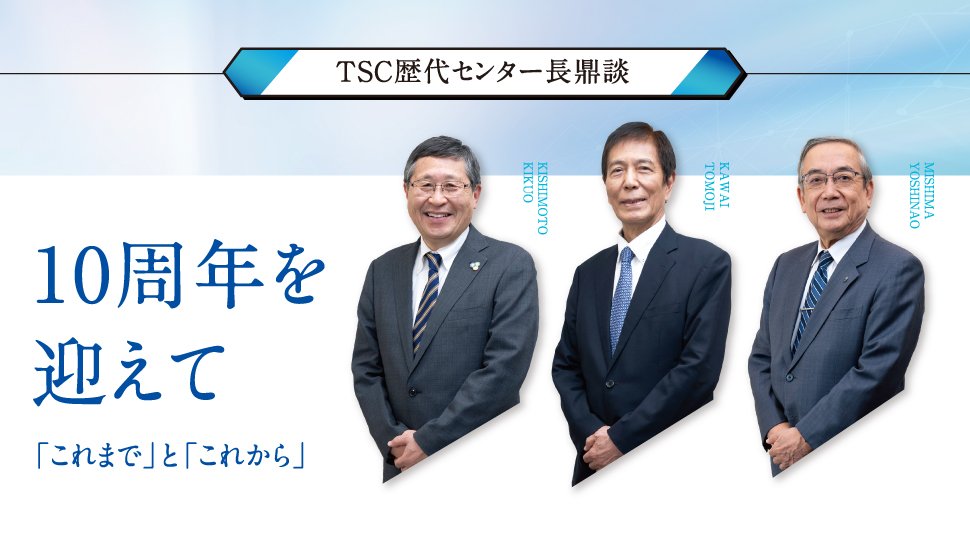 TSC歴代センター長鼎談｜10周年を迎えて 「これまで」と「これから」