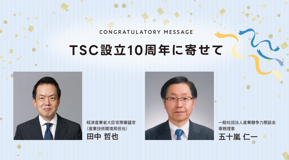 CONGRATULATORY MESSAGE｜TSC設立10周年に寄せて