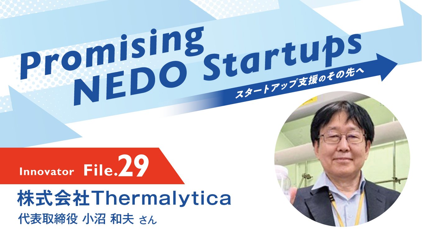 Promising NEDO Startups Innovator File.29 株式会社Thermalytica