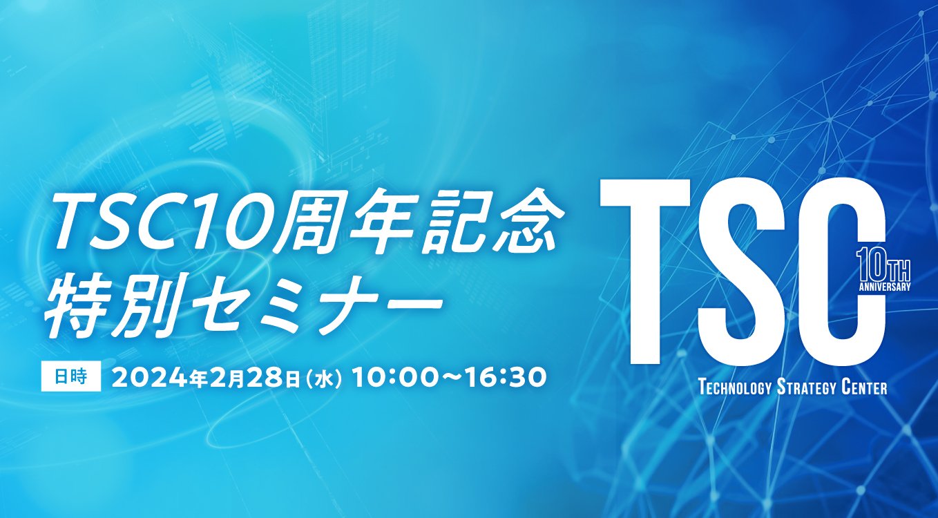 TSC10周年記念特別セミナー