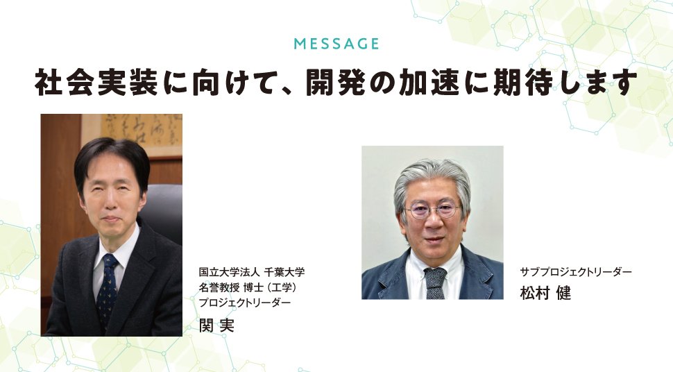 MESSAGE｜社会実装に向けて、開発の加速に期待します