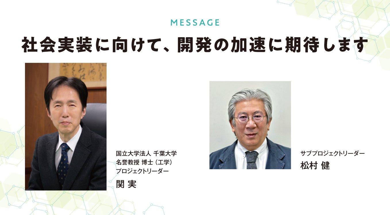 MESSAGE｜社会実装に向けて、開発の加速に期待します