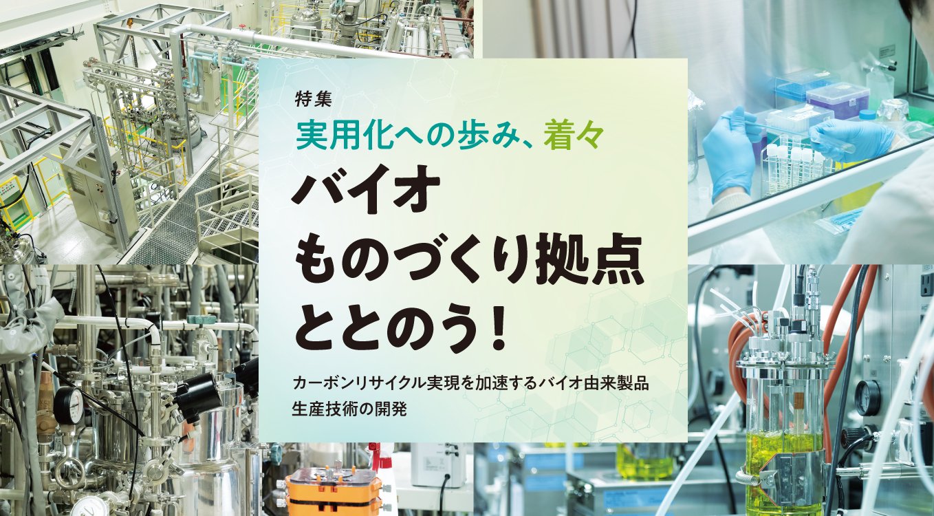 特集｜実用化への歩み、着々　バイオものづくり拠点 ととのう！