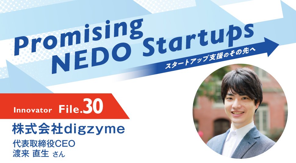 Promising NEDO Startups Innovator File.30 株式会社digzyme