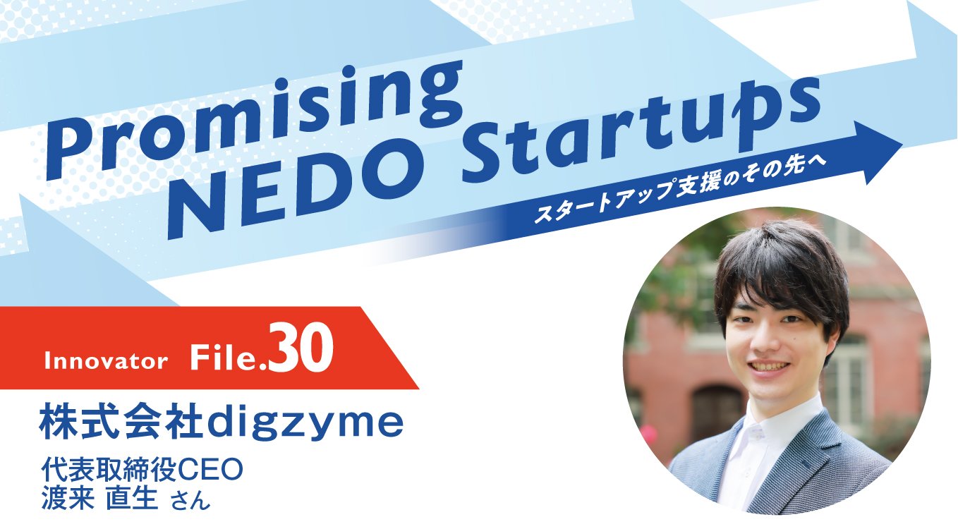 Promising NEDO Startups Innovator File.30 株式会社digzyme