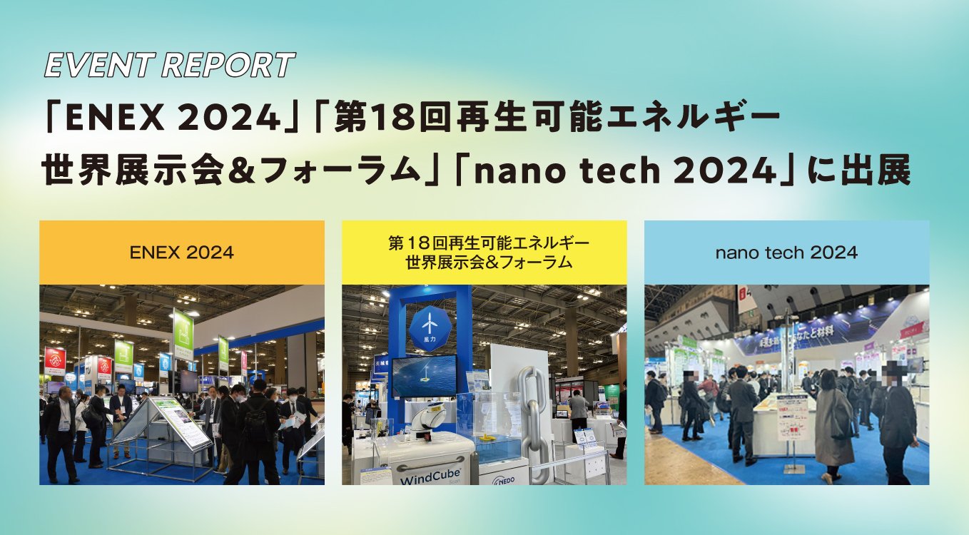 NEDO INFORMATION｜「ENEX 2024」「第18回再生可能エネルギー世界展示会＆フォーラム」「nano tech 2024」に出展