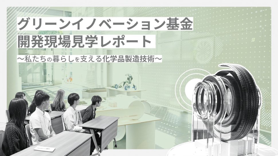 「グリーンイノベーション基金事業」開発現場見学レポート