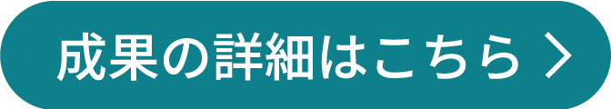 詳細はこちら